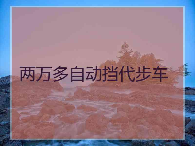 两万多自动挡代步车