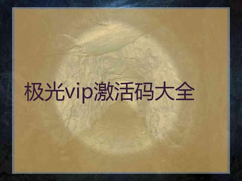 极光vip激活码大全