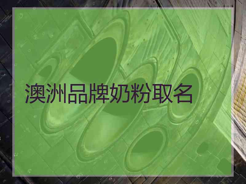 澳洲品牌奶粉取名