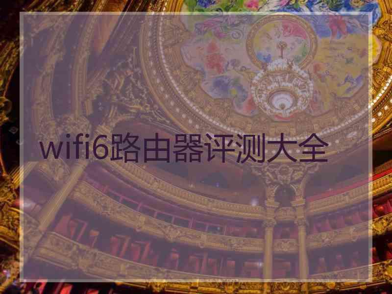 wifi6路由器评测大全