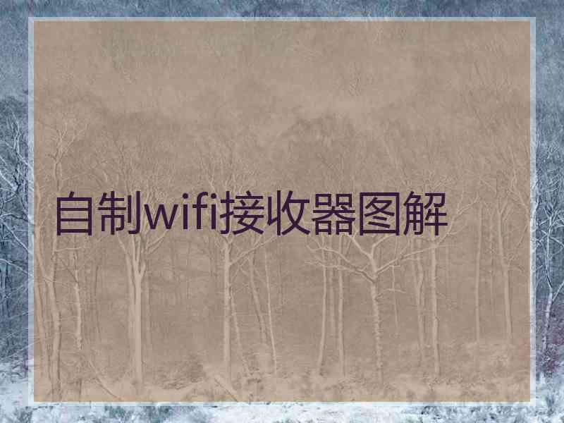 自制wifi接收器图解