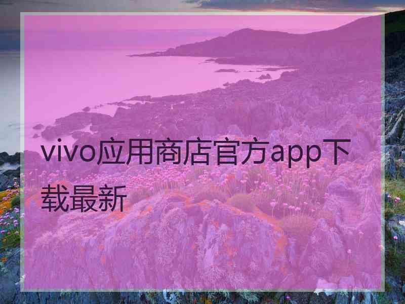vivo应用商店官方app下载最新