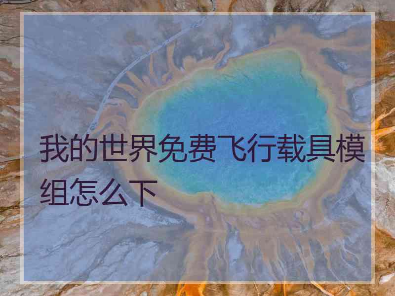 我的世界免费飞行载具模组怎么下