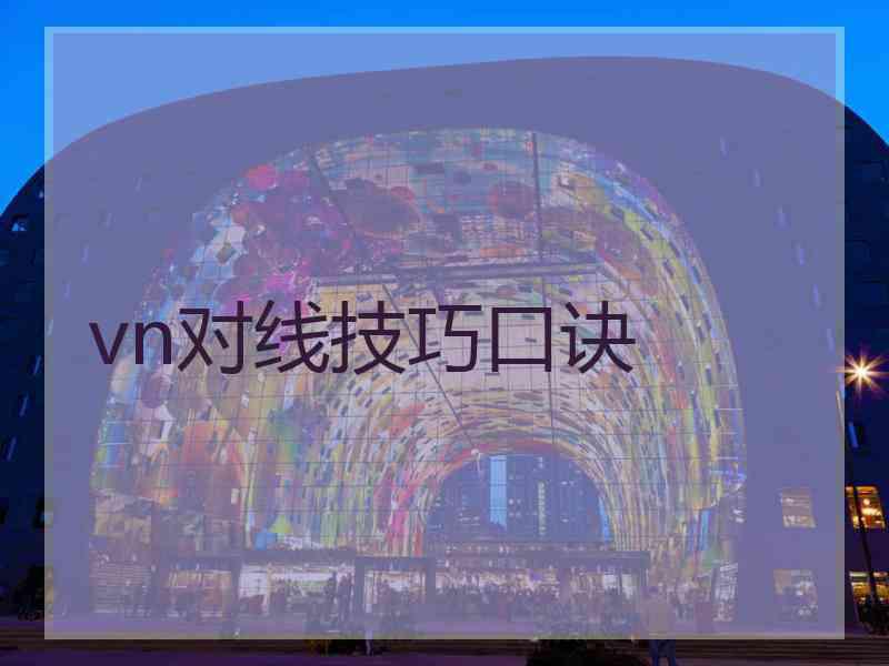 vn对线技巧口诀