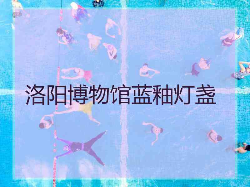 洛阳博物馆蓝釉灯盏