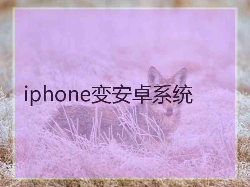 iphone变安卓系统