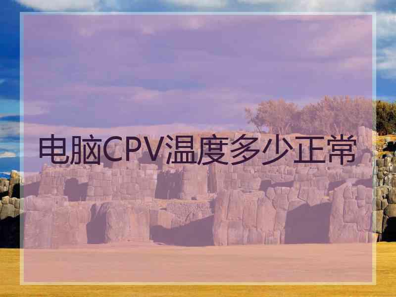 电脑CPV温度多少正常