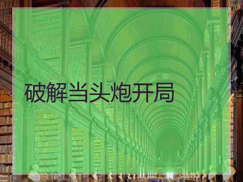 破解当头炮开局