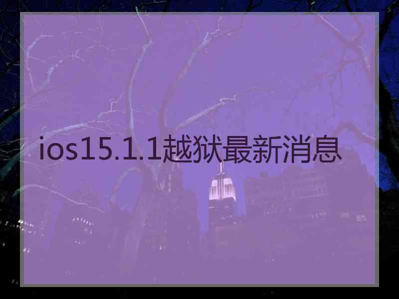 ios15.1.1越狱最新消息