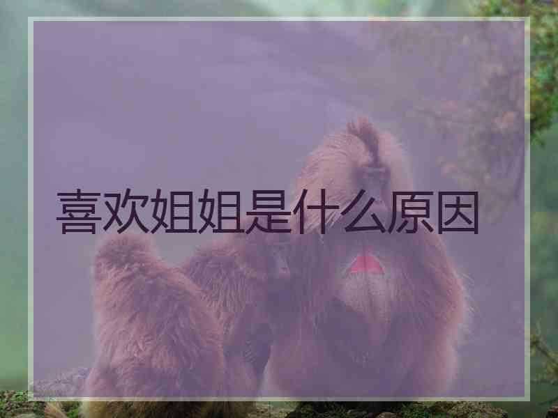 喜欢姐姐是什么原因