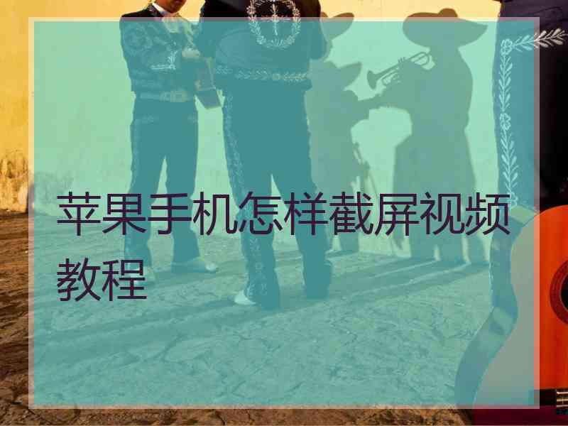苹果手机怎样截屏视频教程