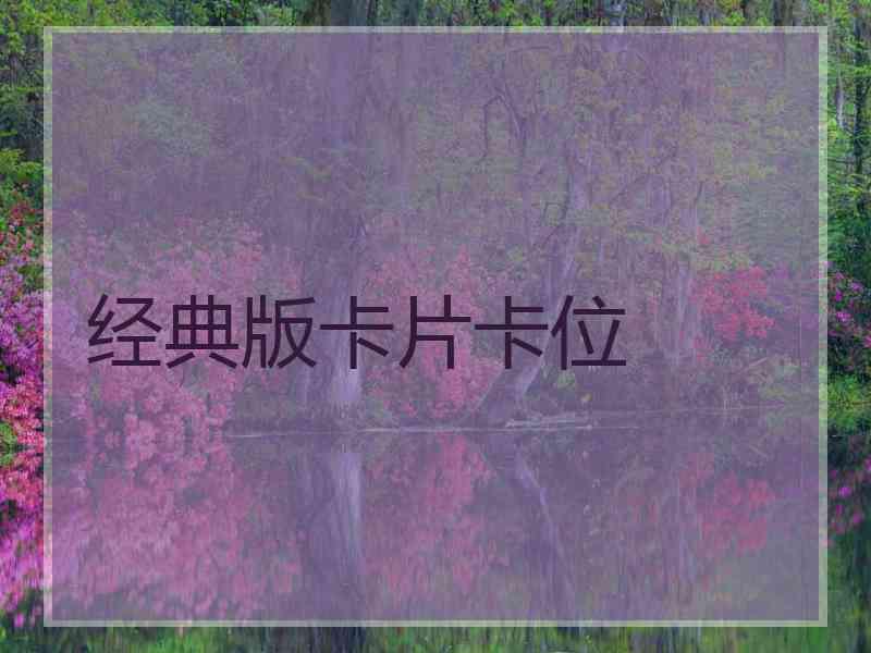 经典版卡片卡位