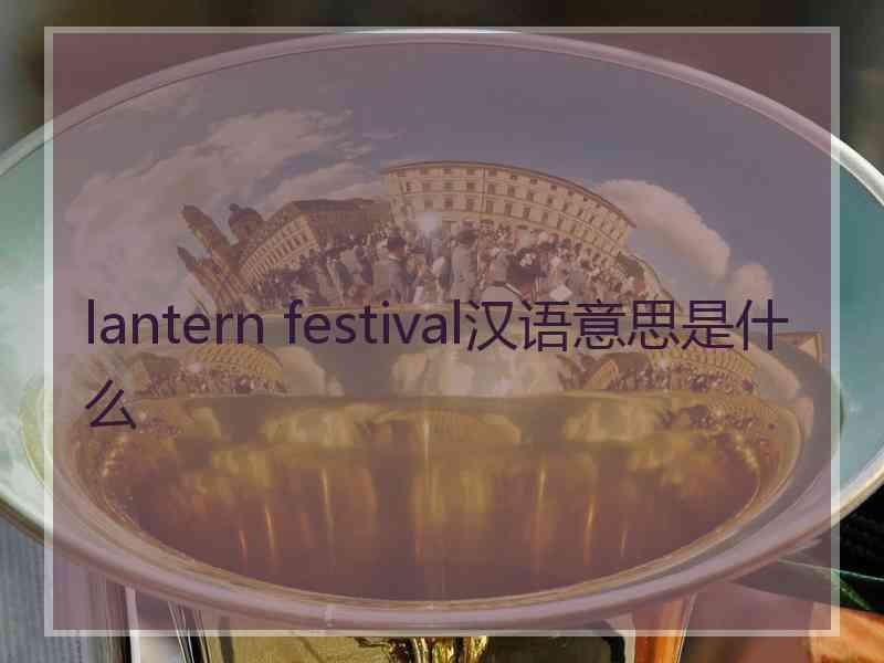 lantern festival汉语意思是什么