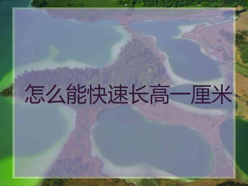 怎么能快速长高一厘米
