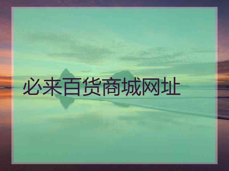 必来百货商城网址