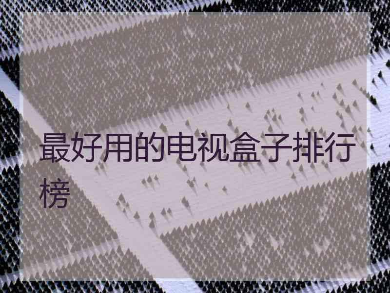 最好用的电视盒子排行榜
