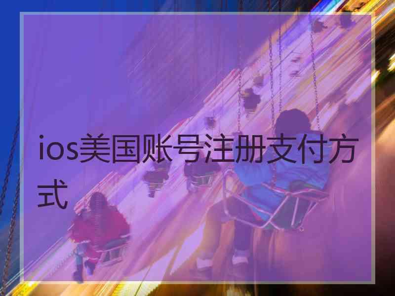 ios美国账号注册支付方式