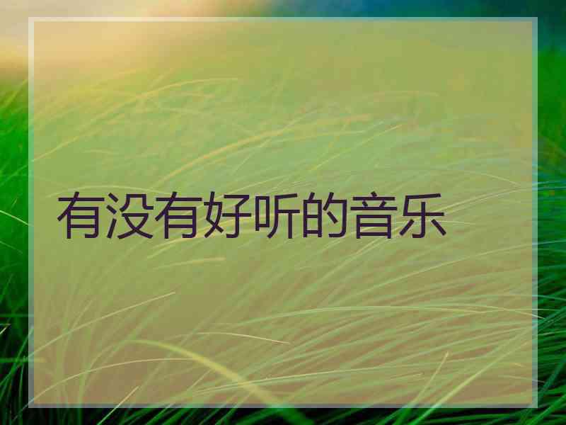 有没有好听的音乐