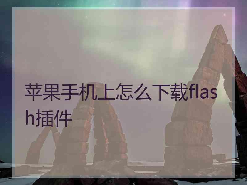苹果手机上怎么下载flash插件