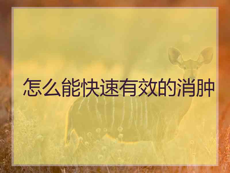 怎么能快速有效的消肿