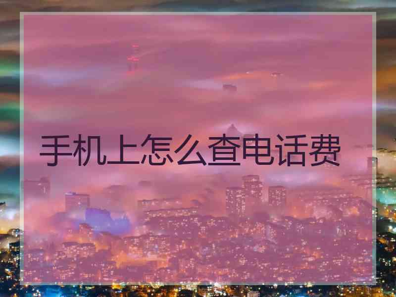 手机上怎么查电话费