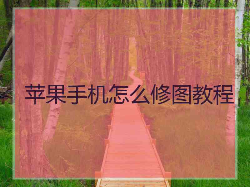 苹果手机怎么修图教程