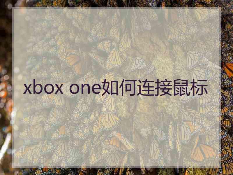 xbox one如何连接鼠标