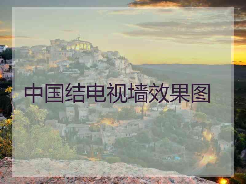 中国结电视墙效果图