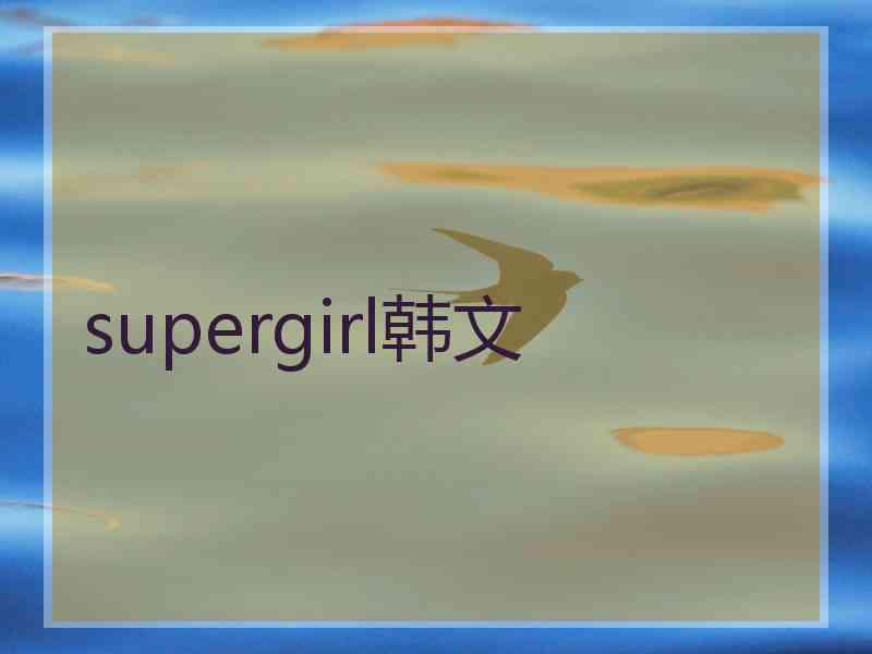 supergirl韩文