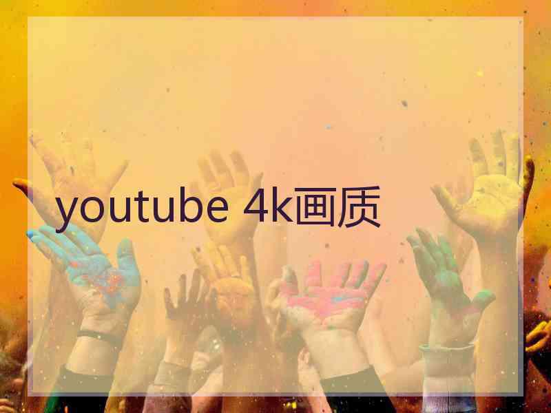 youtube 4k画质