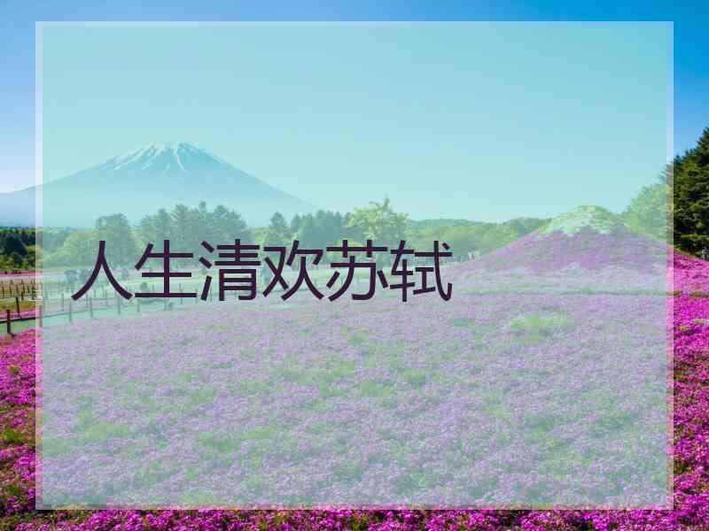 人生清欢苏轼