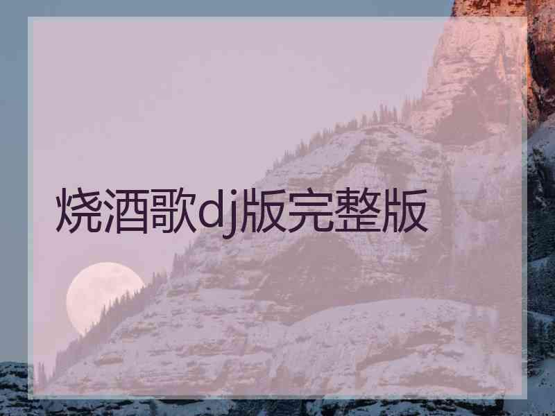 烧酒歌dj版完整版