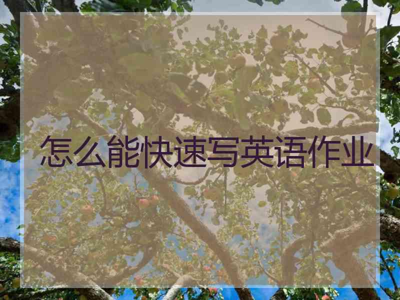 怎么能快速写英语作业