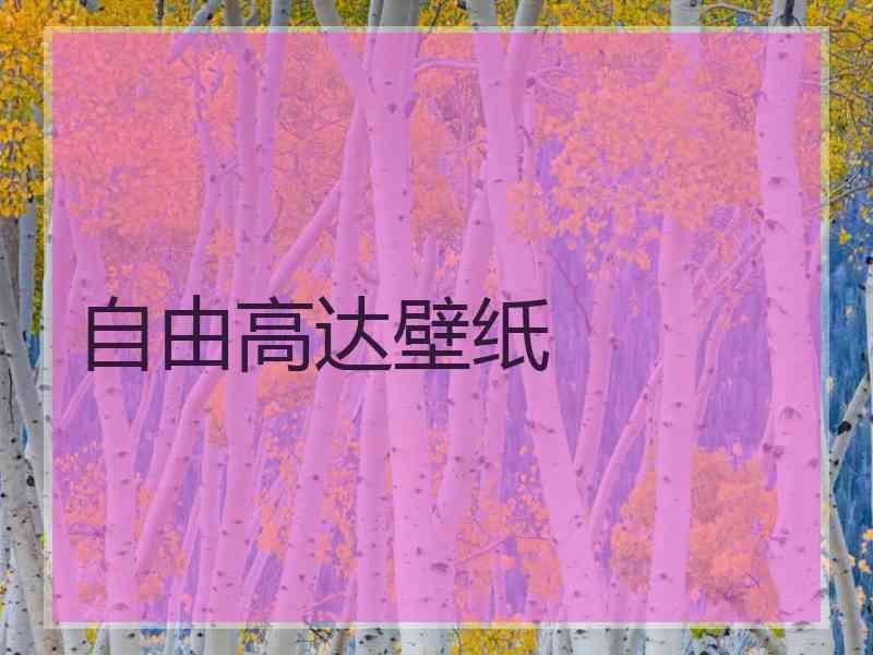 自由高达壁纸