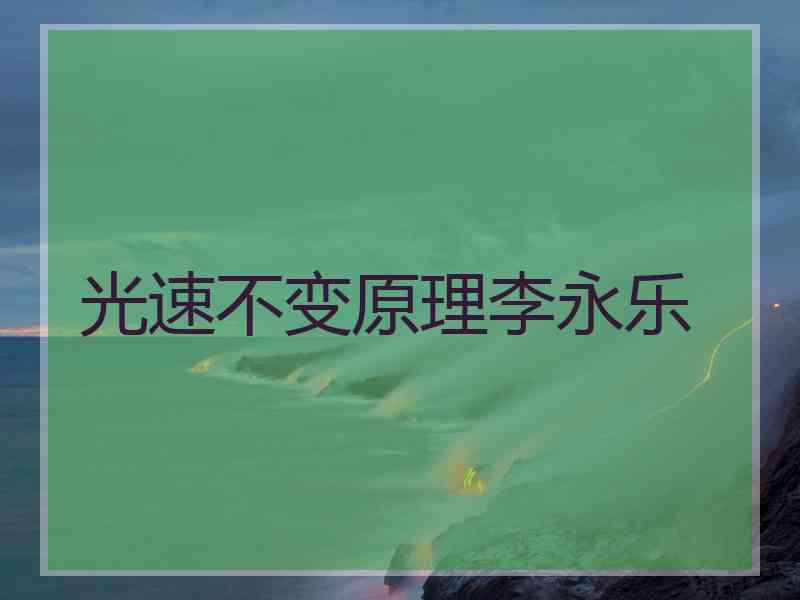 光速不变原理李永乐