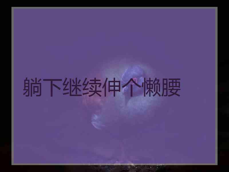 躺下继续伸个懒腰