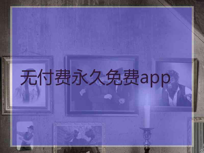 无付费永久免费app