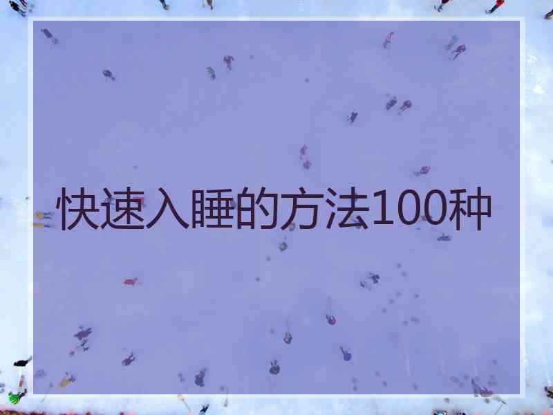 快速入睡的方法100种