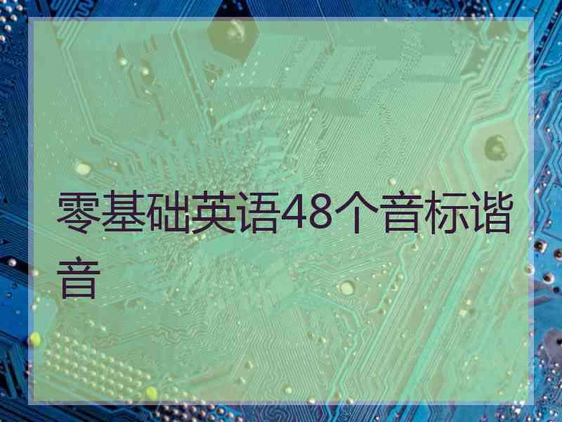 零基础英语48个音标谐音