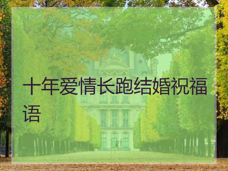 十年爱情长跑结婚祝福语
