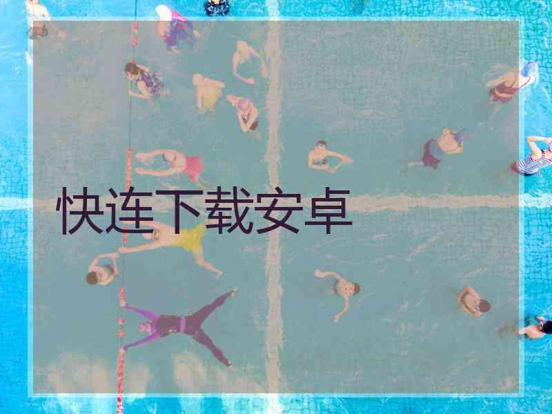 快连下载安卓