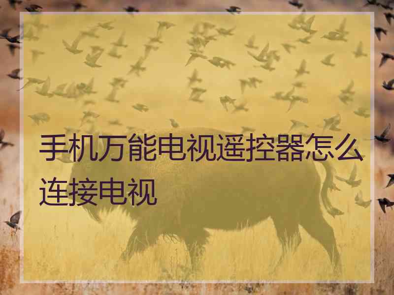 手机万能电视遥控器怎么连接电视