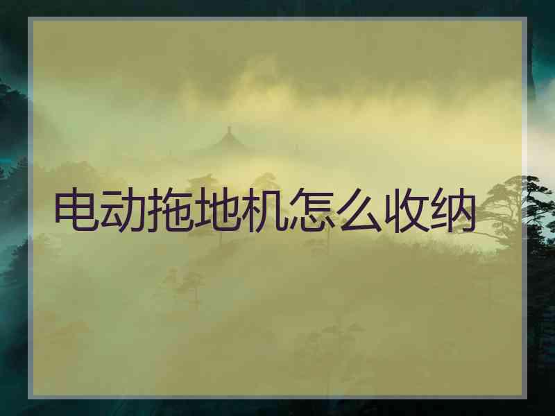 电动拖地机怎么收纳
