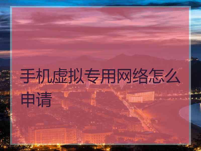 手机虚拟专用网络怎么申请