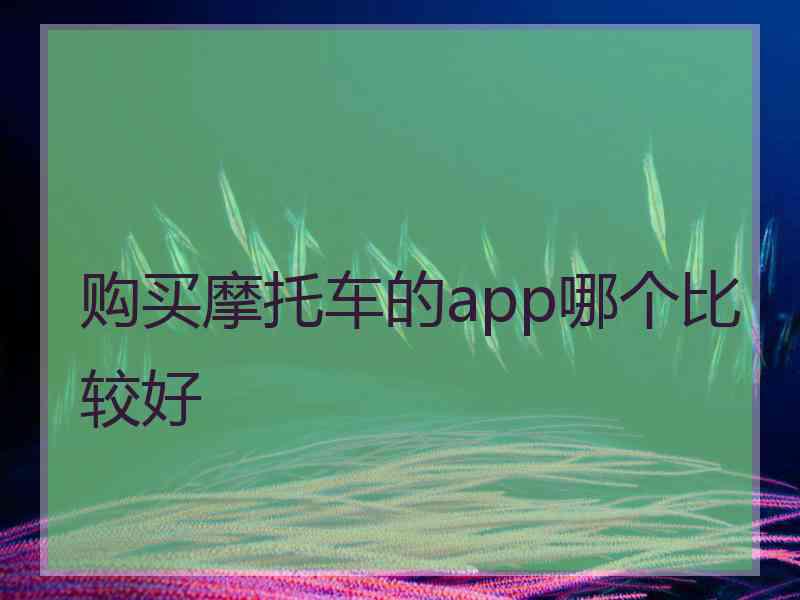 购买摩托车的app哪个比较好