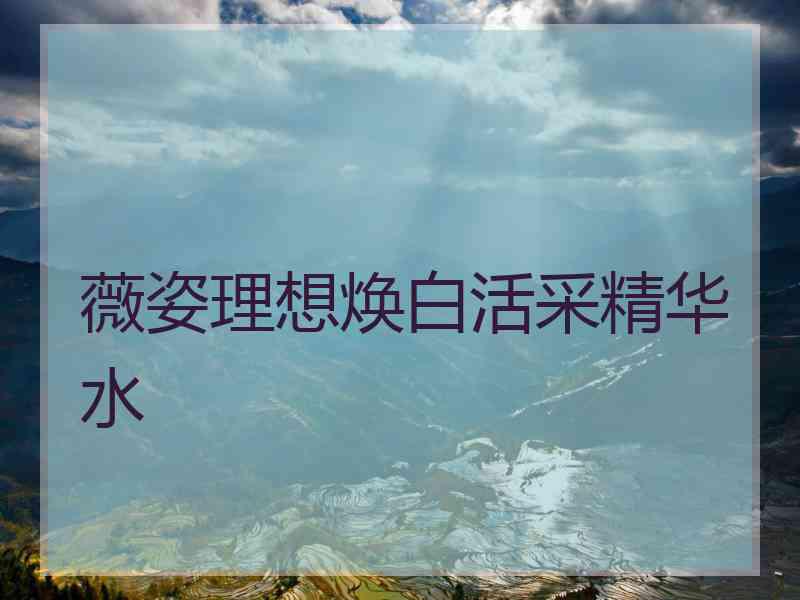 薇姿理想焕白活采精华水