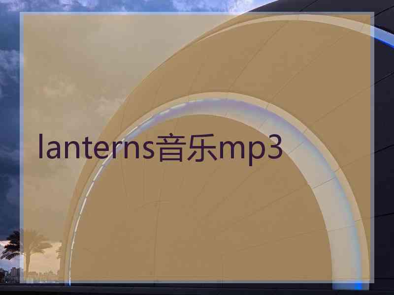 lanterns音乐mp3
