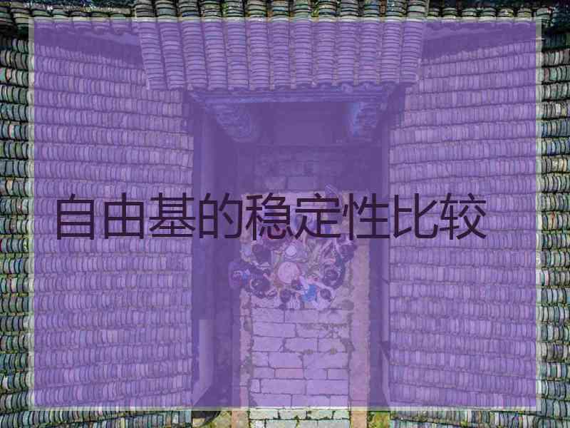 自由基的稳定性比较