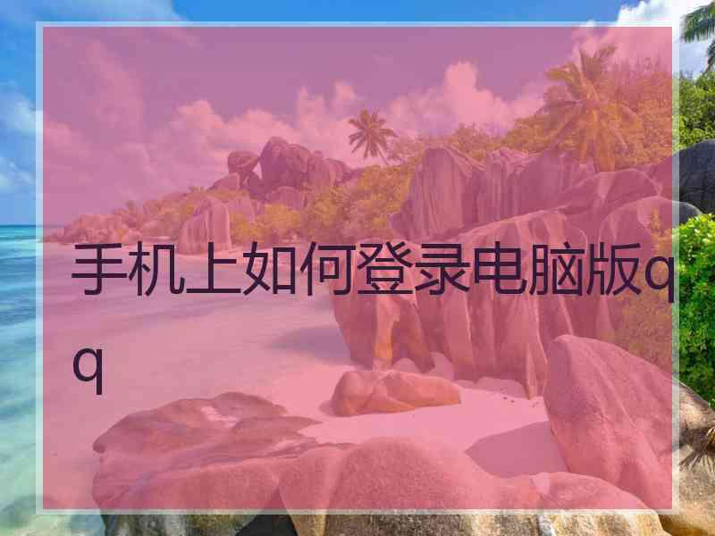 手机上如何登录电脑版qq