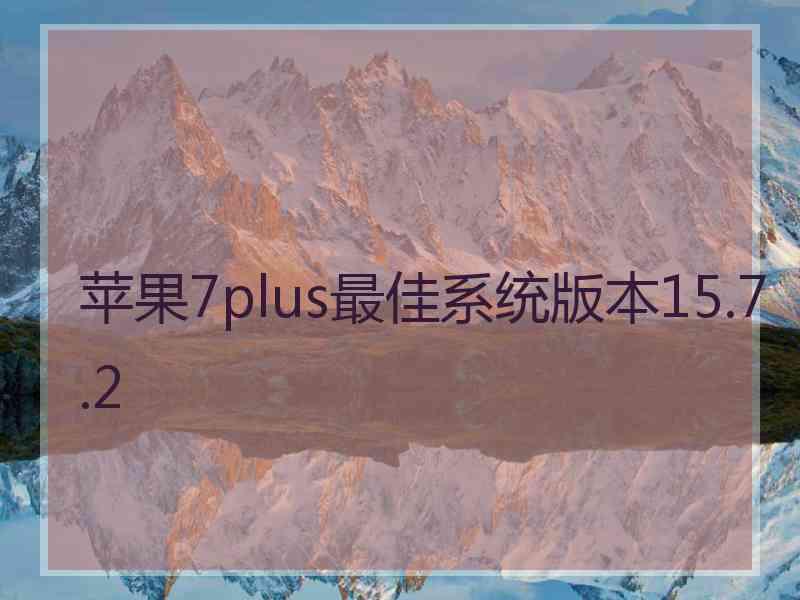 苹果7plus最佳系统版本15.7.2